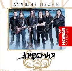 Epidemia (RUS) : Лучшие песни